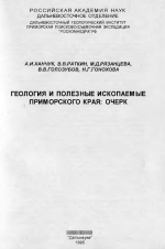 Геология и полезные ископаемые Приморского края. Очерк