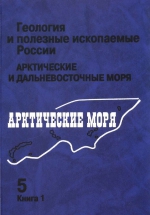 Геология и полезные ископаемые России. В шести томах. Том 5. Арктические и дальневосточные моря. Книга 1. Арктические моря