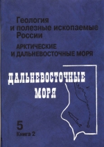 Геология и полезные ископаемые России. В шести томах. Том 5. Арктические и дальневосточные моря. Книга 2. Дальневосточные моря, их континентальное и островное обрамление