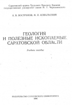 Геология и полезные ископаемые Саратовской области. Учебное пособие