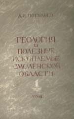 Геология и полезные ископаемые Смоленской области. Том 1