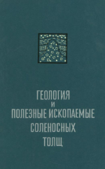 Геология и полезные ископаемые соленосных толщ