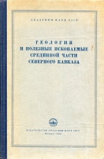 Геология и полезные ископаемые срединной части Северного Кавказа