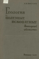 Геология и полезные ископаемые Западной области