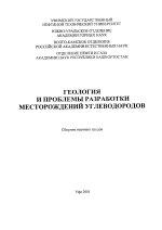 Геология и проблемы разработки месторождений углеводородов