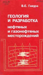 Геология и разработка нефтяных и газонефтяных месторождений