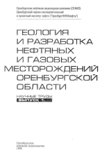 Геология и разработка нефтяных и газовых месторождений Оренбургской области. Выпуск 1