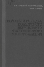 Геология и разведка Ковдорского вермикулито-флогопитового месторождения