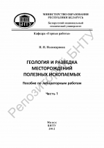 Геология и разведка месторождений полезных ископаемых. Часть 1. Основы геологии