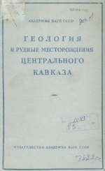 Геология и рудные месторождения Центрального Кавказа