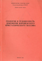 Геология и рудоносность докембрия Воронежского кристаллического массива