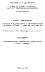 Геология и рудоносность субвулканических интрузий кислого состава Востока России