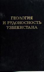 Геология и рудоносность Узбекистана