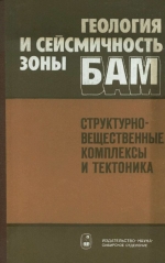 Геология и сейсмичность зоны БАМ (от Байкала до Тынды). Структурно-вещественные комплексы и тектоника
