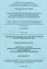Геология и структура Дрмбонского золото-медноколчеданного месторождения (Нагорно-Карабахская республика)