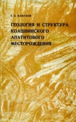 Геология и структура Коашвинского апатитового месторождения