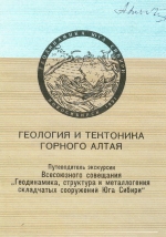 Геология и тектоника Горного Алтая. Путеводитель экскурсии Всесоюзного совещания "Геодинамика, структура и металлогения складчатых сооружений Юга Сибири"