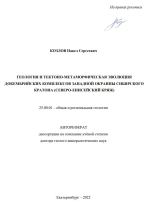 Геология и тектоно-метаморфическая эволюция докембрийских комплексов западной окраины Сибирского кратона (Северо-Енисейский кряж)