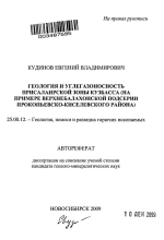 Геология и углегазоносность Присалаирской зоны Кузбасса (на примере верхнебалахонской подсерии Прокопьевско-Киселевского района)