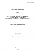 Геология и условия формирования кайнозойских отложений континентального юга Дальнего Востока