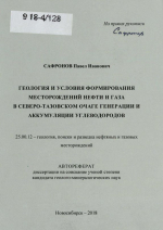 Геология и условия формирования месторождений нефти и газа в Северо-Тазовском очаге генерации и аккумуляции углеводородов