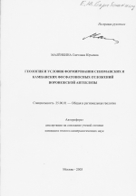 Геология и условия формирования сеноманских и кампанских фосфатоносных отложений Воронежской антеклизы