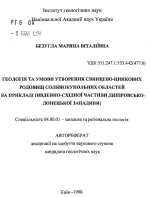 Геология и условия образования свинцово-цинковых месторождений солянокупольных областей на примере юго-восточной части Днепровско-Донецкой впадины