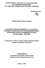 Геология и вещественный состав золото-полиметаллических месторождений района Портовело-Зарума провинции Эль-Оро (республика Эквадор)