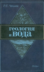 Геология и вода. Введение в механику флюидов для геологов