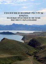 Геология и водные ресурсы Крыма. Полевые практики в системе Высшего образования