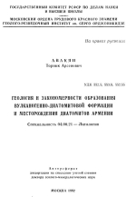 Геология и закономерности образования вулканогенно-диатомитовой формации и месторождения диатомитов Армении