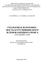 Геология и золотоносность Куртушибинского зеленокаменного пояса (Западный Саян)