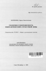 Геология и золотоносность Южно-Печенгской структурной зоны