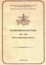 Геология Казахстана (1957-1965 гг). Библиографический указатель