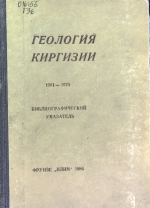 Геология Киргизии. Библиографический указатель. 1961-1975 гг