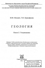 Геология. Книга 2. Геодинамика. Учебник