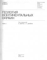 Серия "Науки о Земле". Том 73. Геология континентальных окраин. Том 3