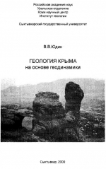 Геология Крыма на основе геодинамики (научно-методическое пособие для учебной геологической практики)