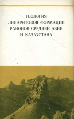 Геология липаритовой формации районов Средней Азии и Казахстана