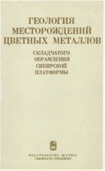 Геология месторождений цветных металлов складчатого обрамления Сибирской платформы