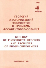 Геология месторождений фосфоритов и проблемы фосфоритообразования. Сборник научных трудов