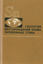 Геология месторождений олова зарубежных стран