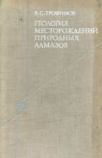 Геология месторождений природных алмазов