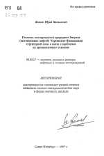 Геология месторождений природных битумов (высоковязких нефтей) Черемшано-Ямашинской структурной зоны в связи с проблемой их промышленного освоения