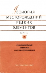 Геология месторождений редких элементов. Выпуск 3. Редкоземельные элементы и их месторождения