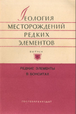 Геология месторождений редких элементов. Выпуск 6. Редкие элементы в бокситах