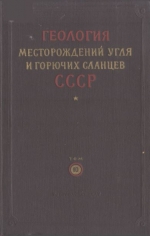 Геология месторождений угля и горючих сланцев СССР. Том 10. Угольные бассейны и месторождения Северо-Востока СССР и Камчатки