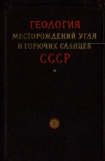 Геология месторождений угля и горючих сланцев СССР. Том 11. Горючие сланцы СССР