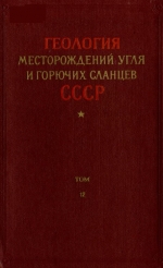 Геология месторождений угля и горючих сланцев СССР. Том 12. Общие данные по угольным бассейнам и месторождениям СССР