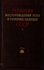 Геология месторождений угля и горючих сланцев СССР. Том 2. Подмосковный бассейн и другие месторождения угля центральных и восточных областей европейской части РСФСР